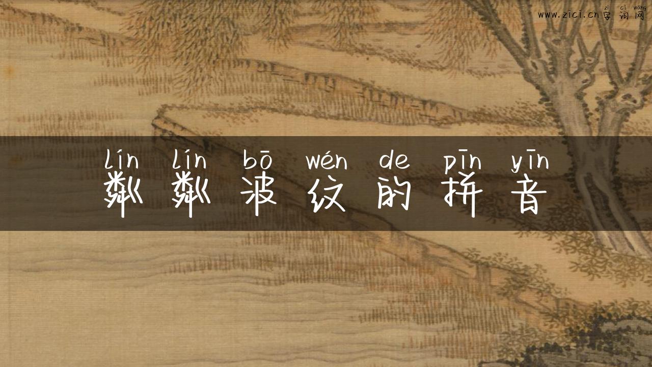 粼粼波纹的拼音