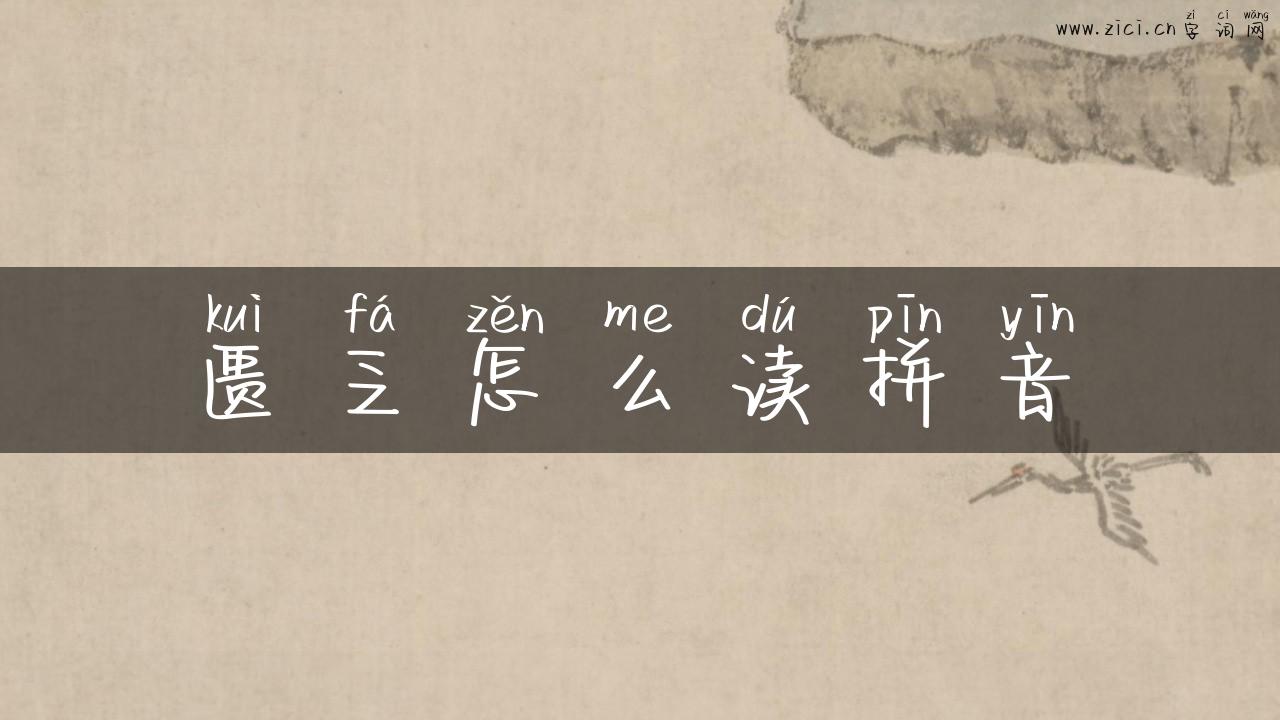 匮乏怎么读拼音