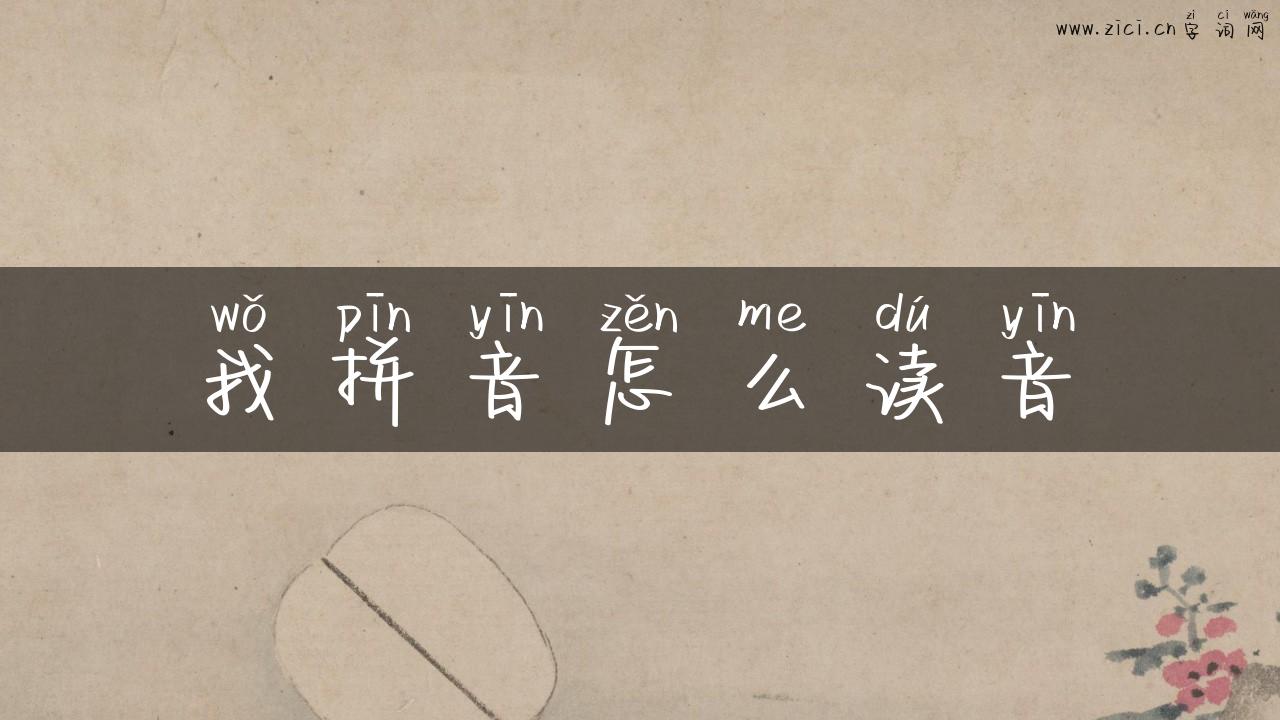 我拼音怎么读音