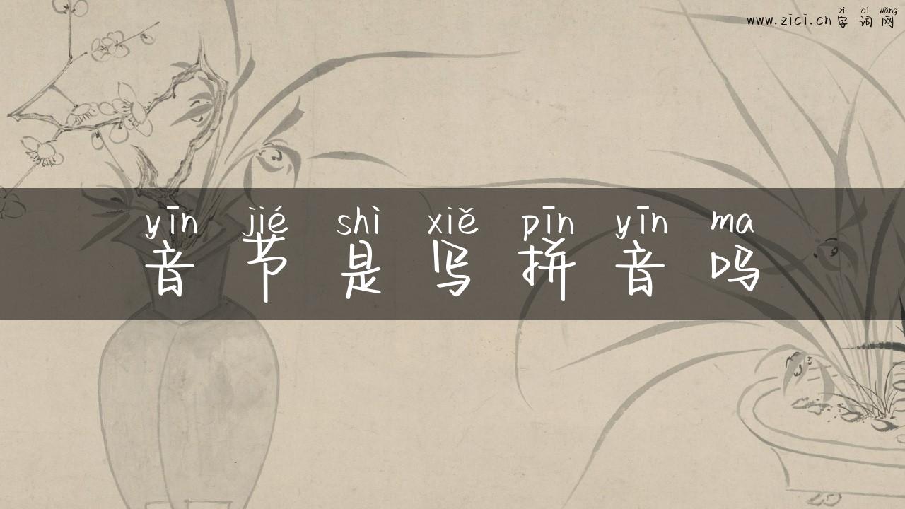 音节是写拼音吗