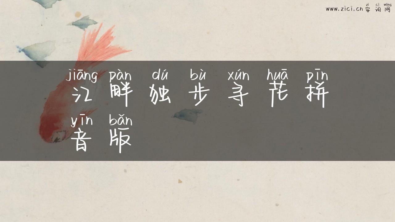 江畔独步寻花拼音版