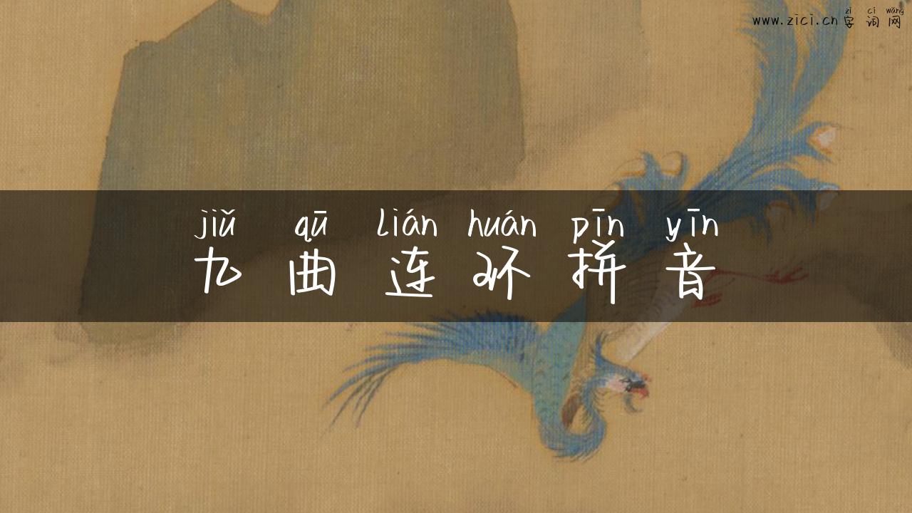 九曲连环拼音