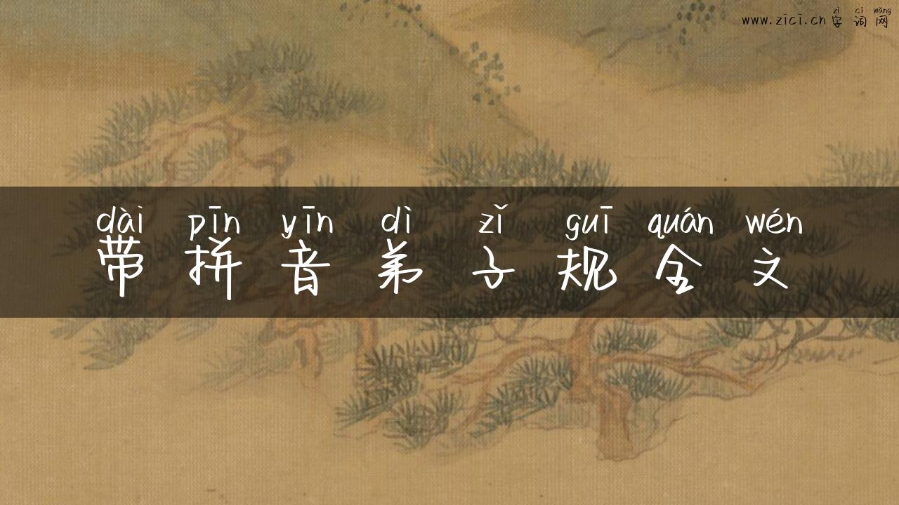 带拼音弟子规全文