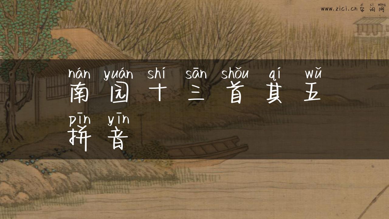 南园十三首其五拼音
