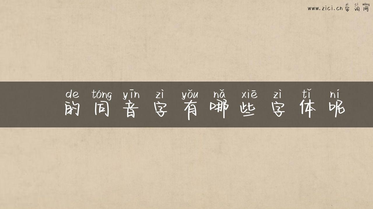 暚的同音字有哪些字体呢