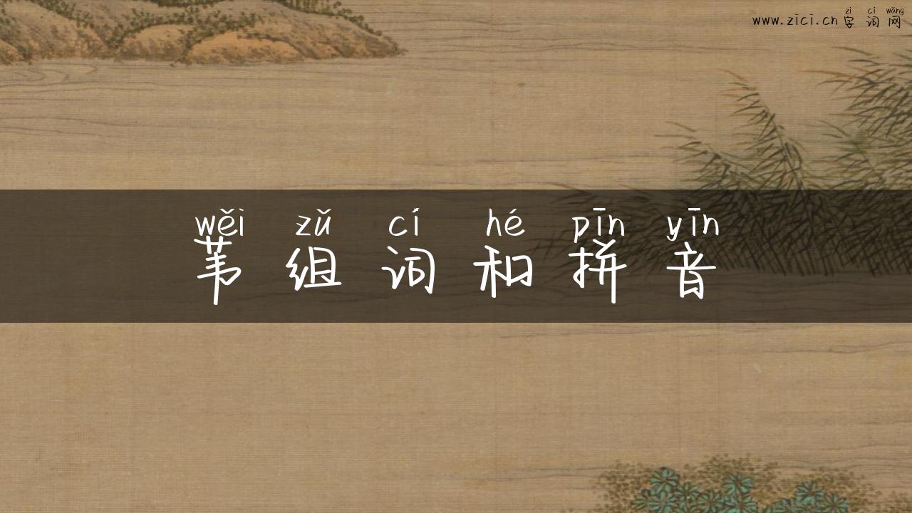 苇组词和拼音