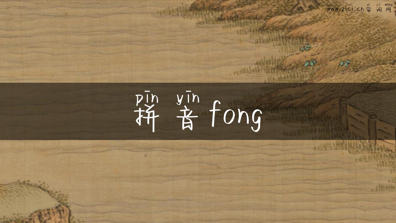 拼音fong