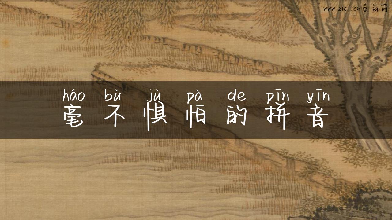 毫不惧怕的拼音