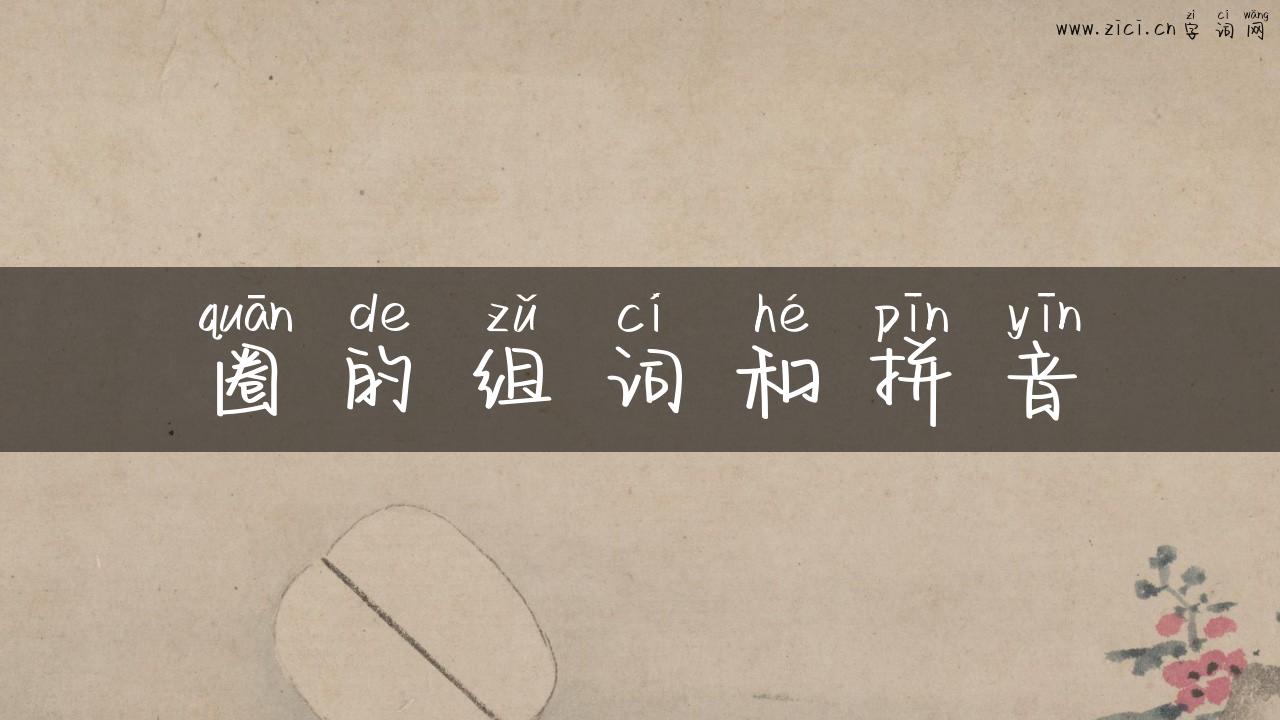 圈的组词和拼音