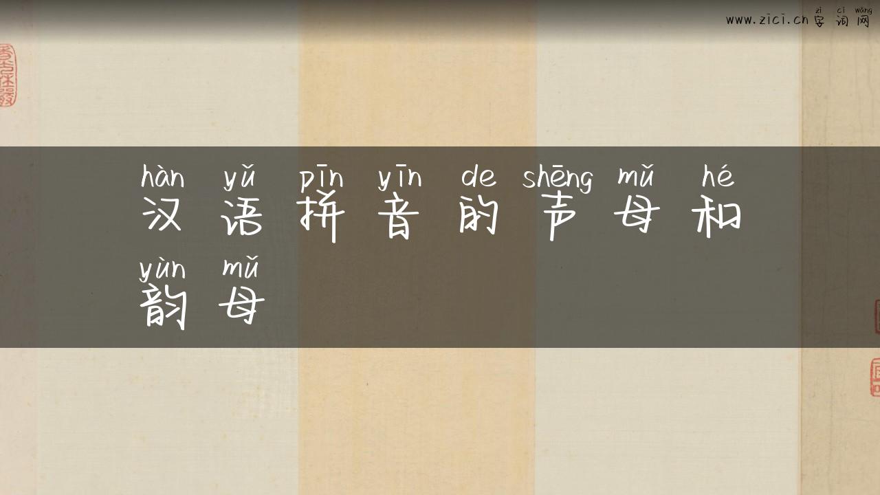 汉语拼音的声母和韵母