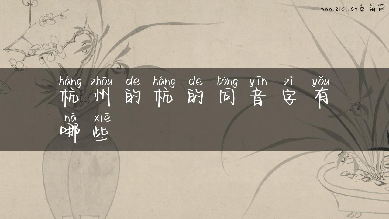 杭州的杭的同音字有哪些