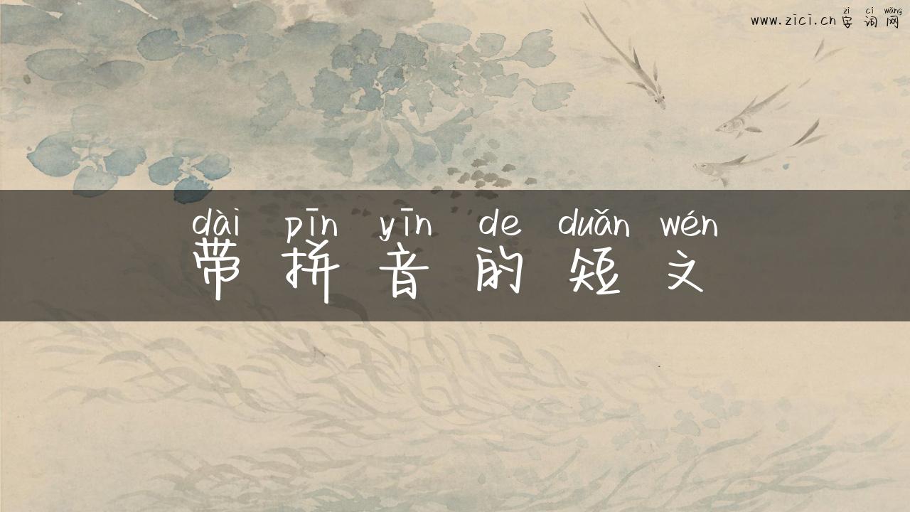 带拼音的短文