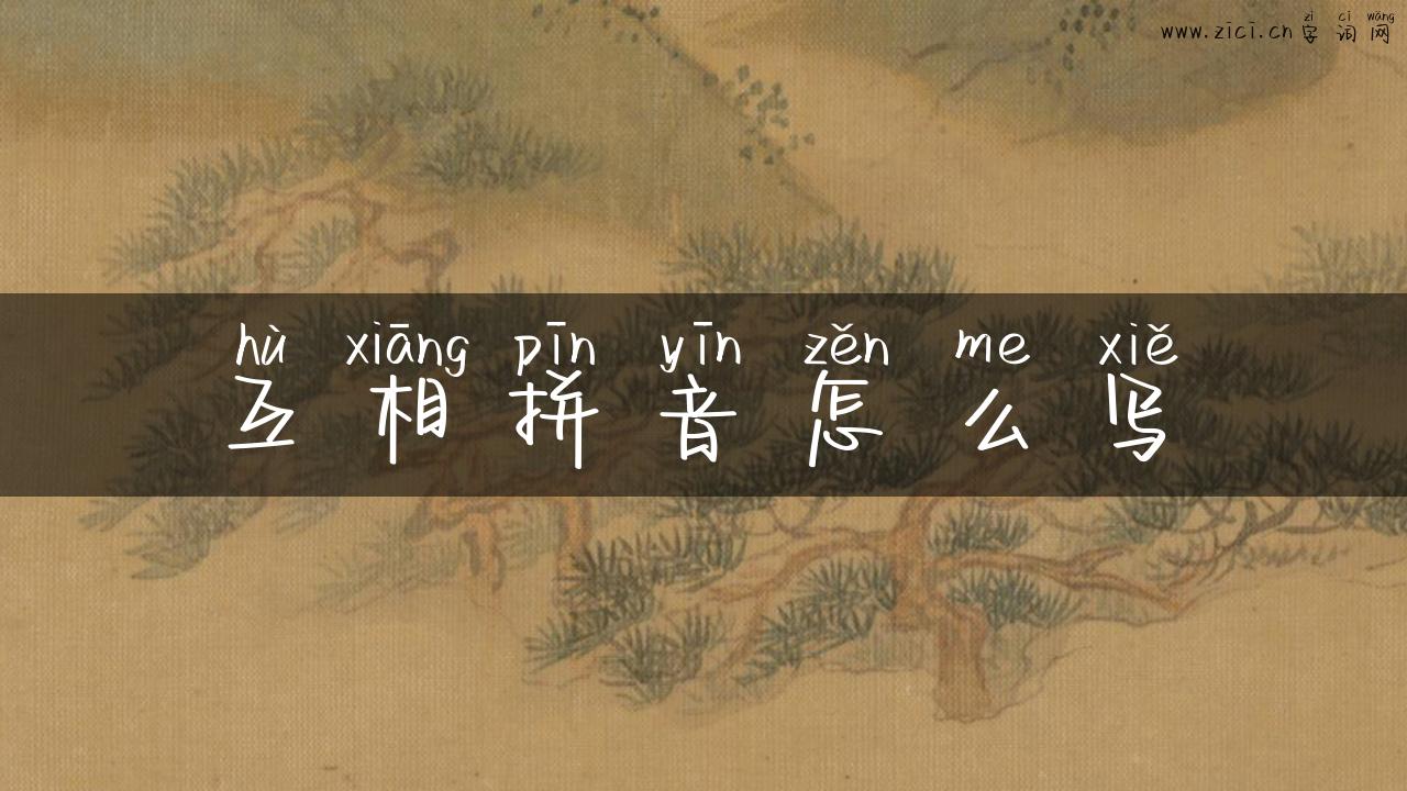 互相拼音怎么写