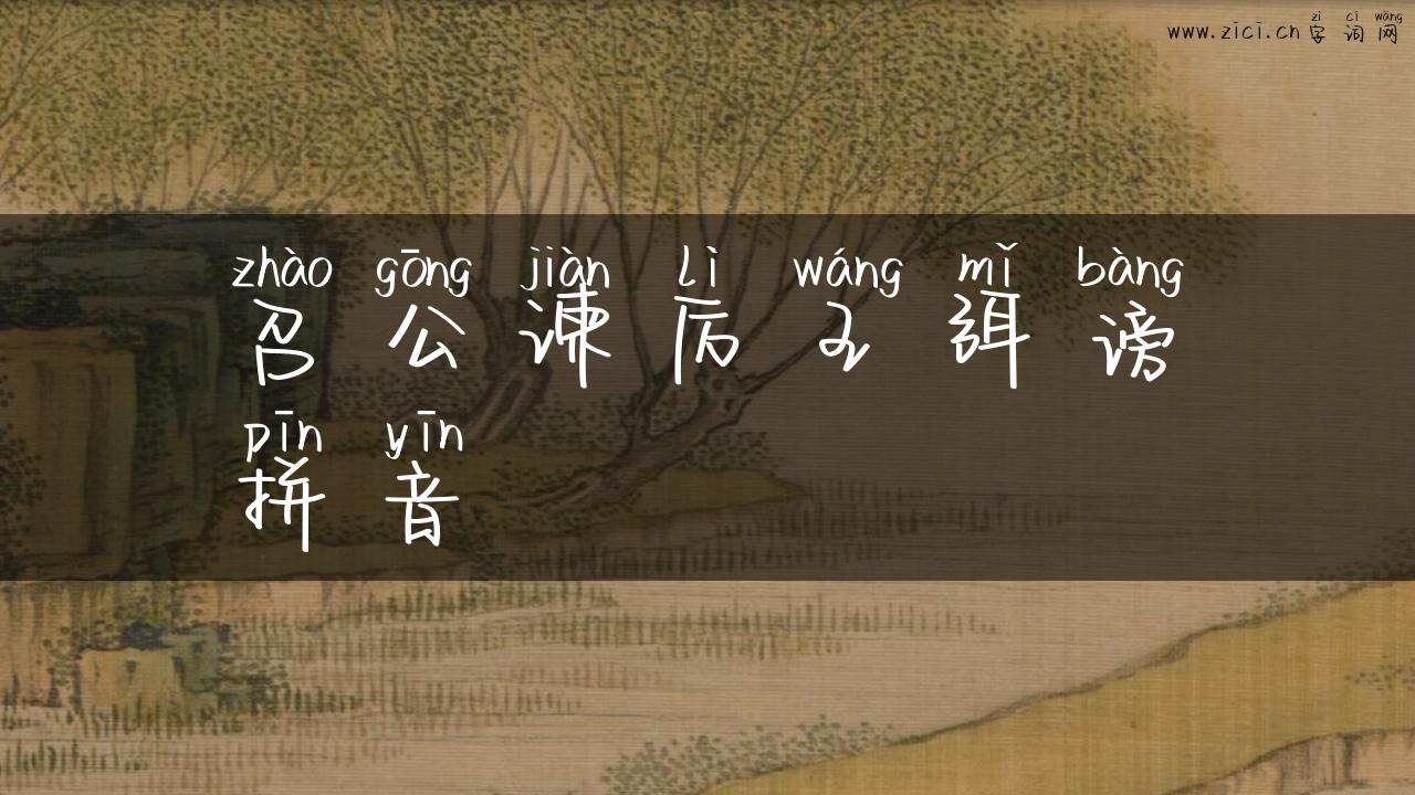 召公谏厉王弭谤拼音