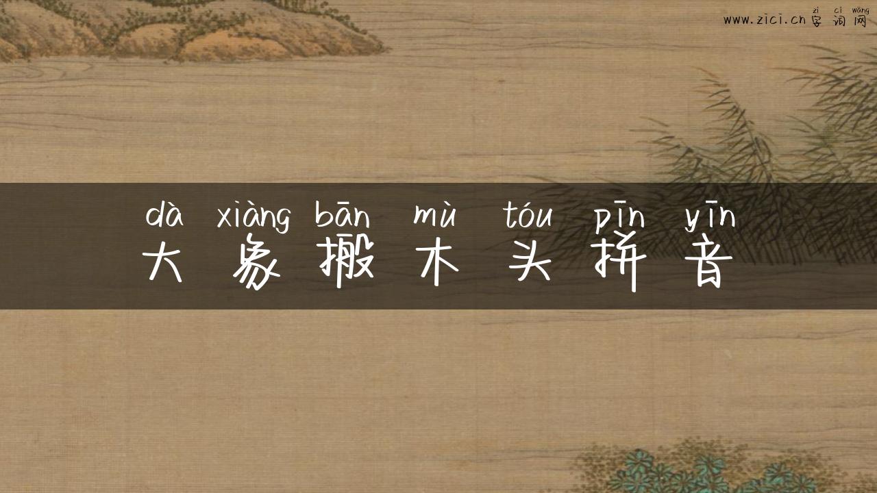 大象搬木头拼音