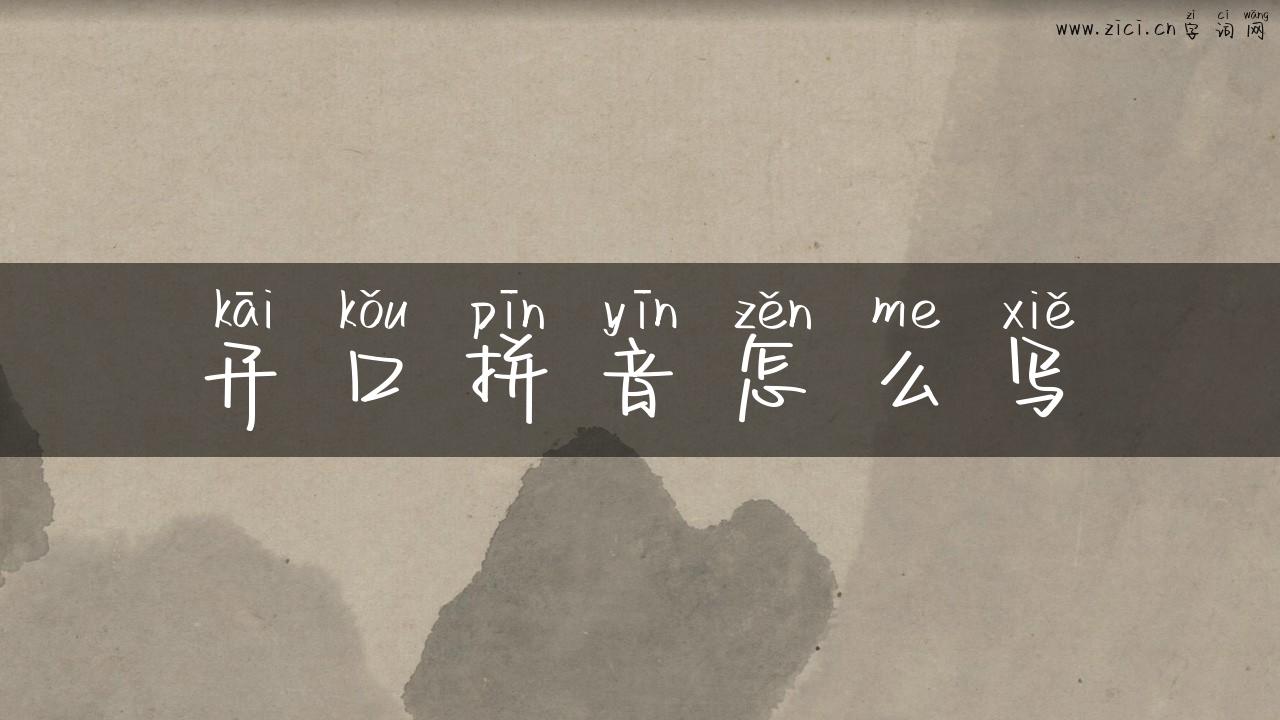 开口拼音怎么写