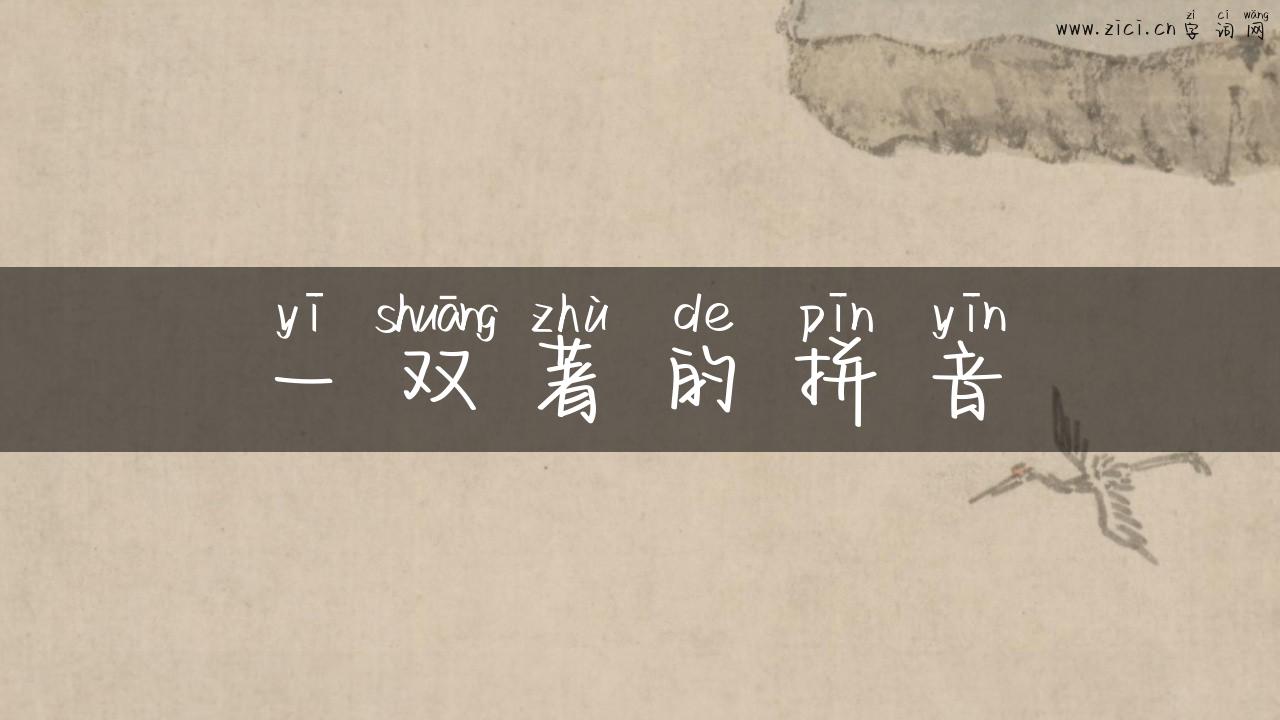 一双著的拼音