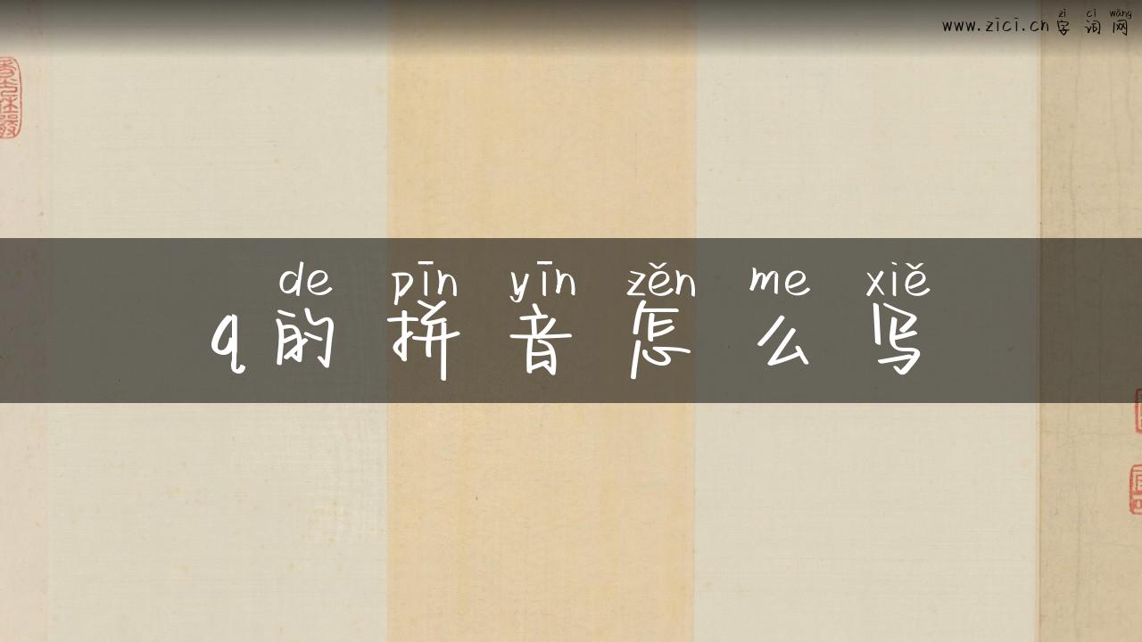 q的拼音怎么写
