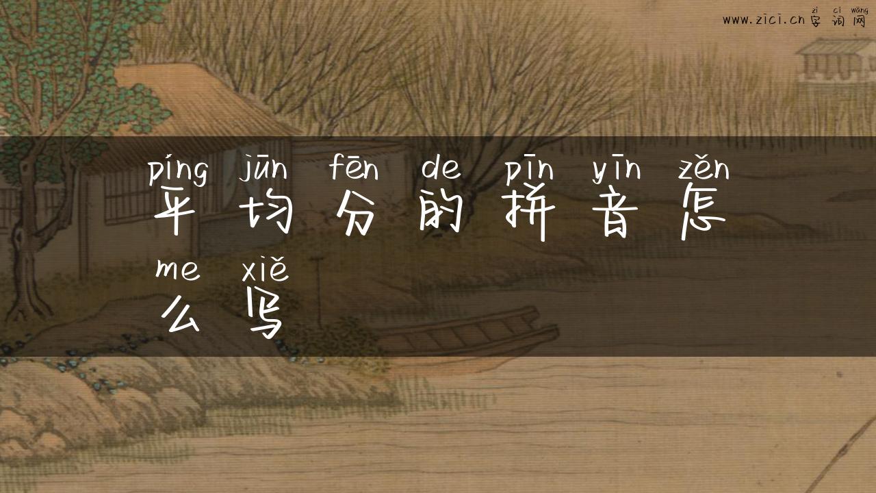 平均分的拼音怎么写