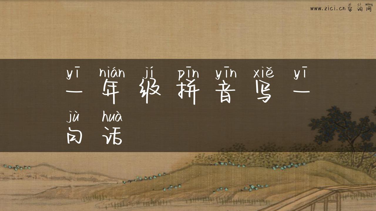 一年级拼音写一句话