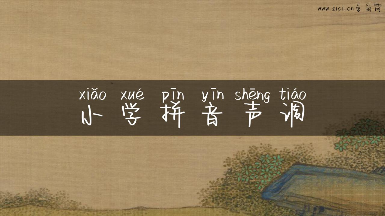 小学拼音声调