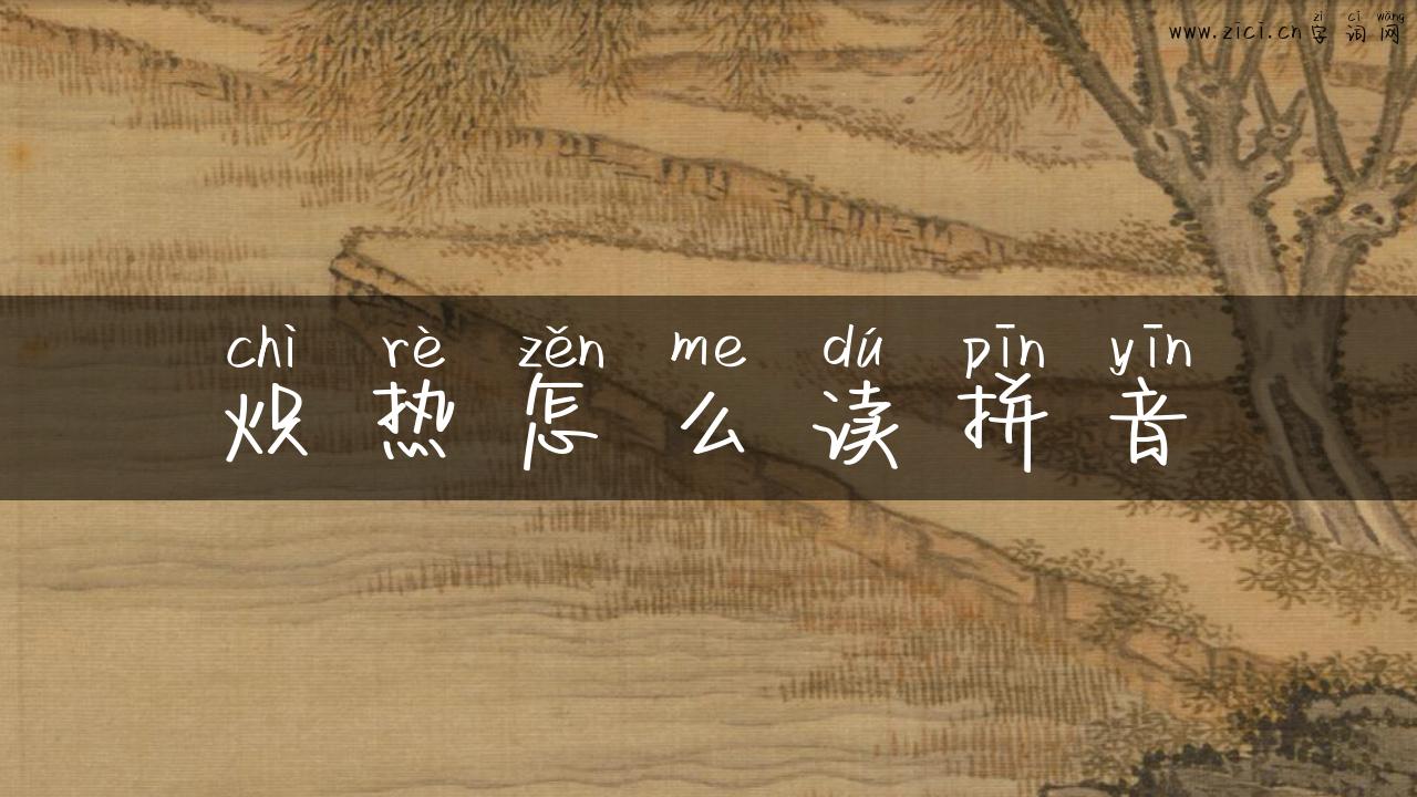 炽热怎么读拼音