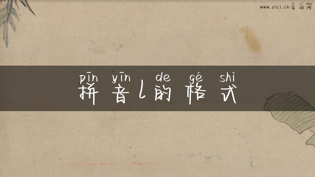 拼音l的格式