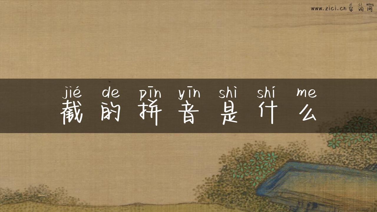 截的拼音是什么