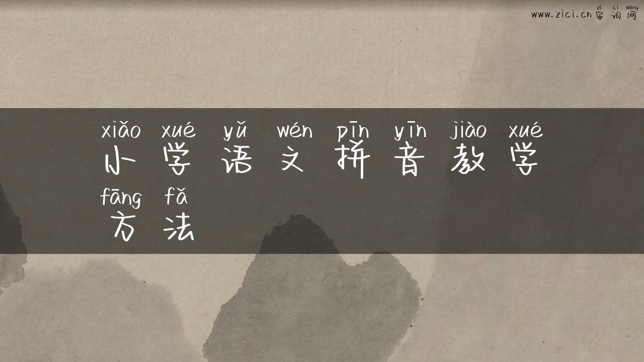 小学语文拼音教学方法