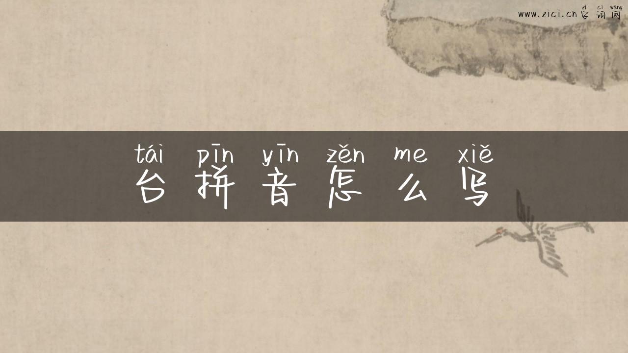 台拼音怎么写