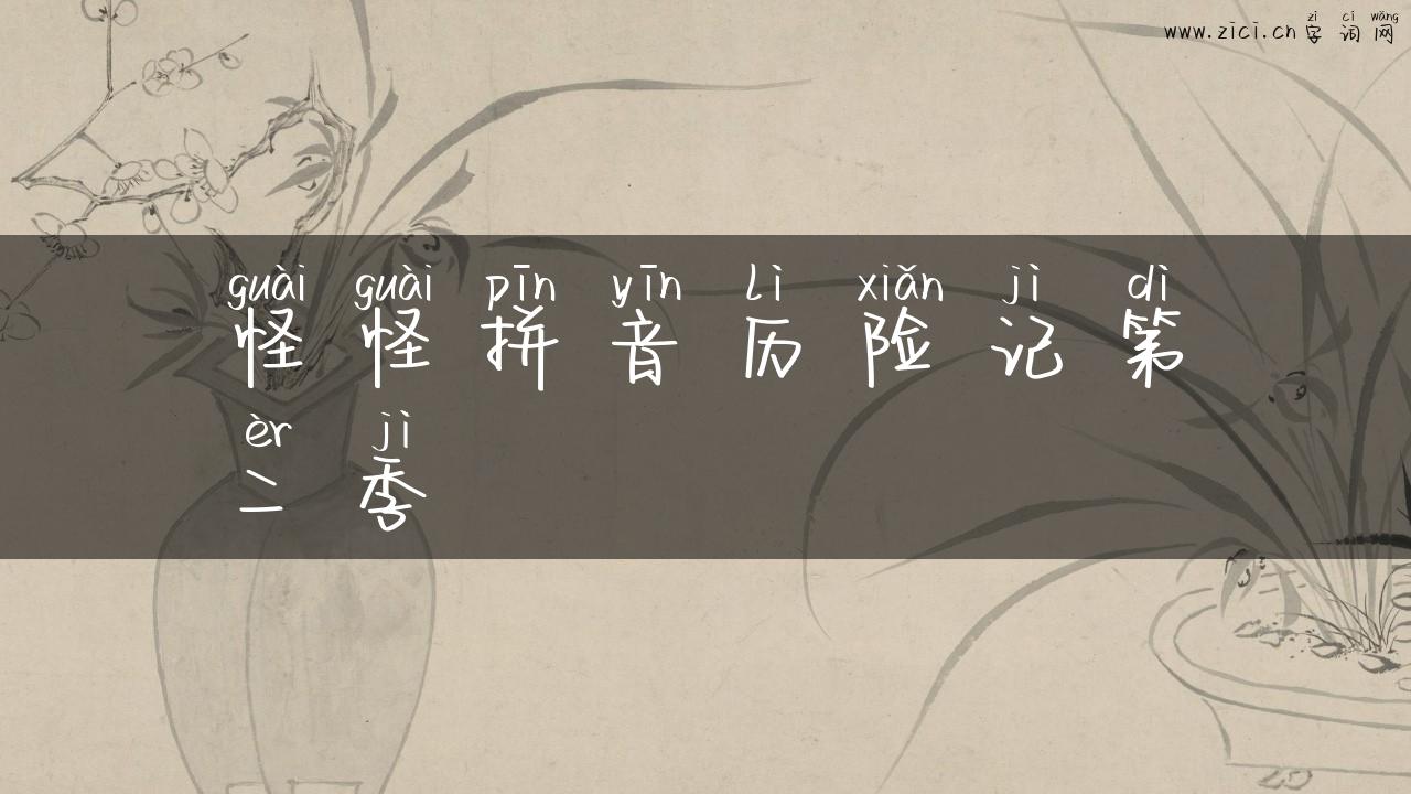 怪怪拼音历险记第二季