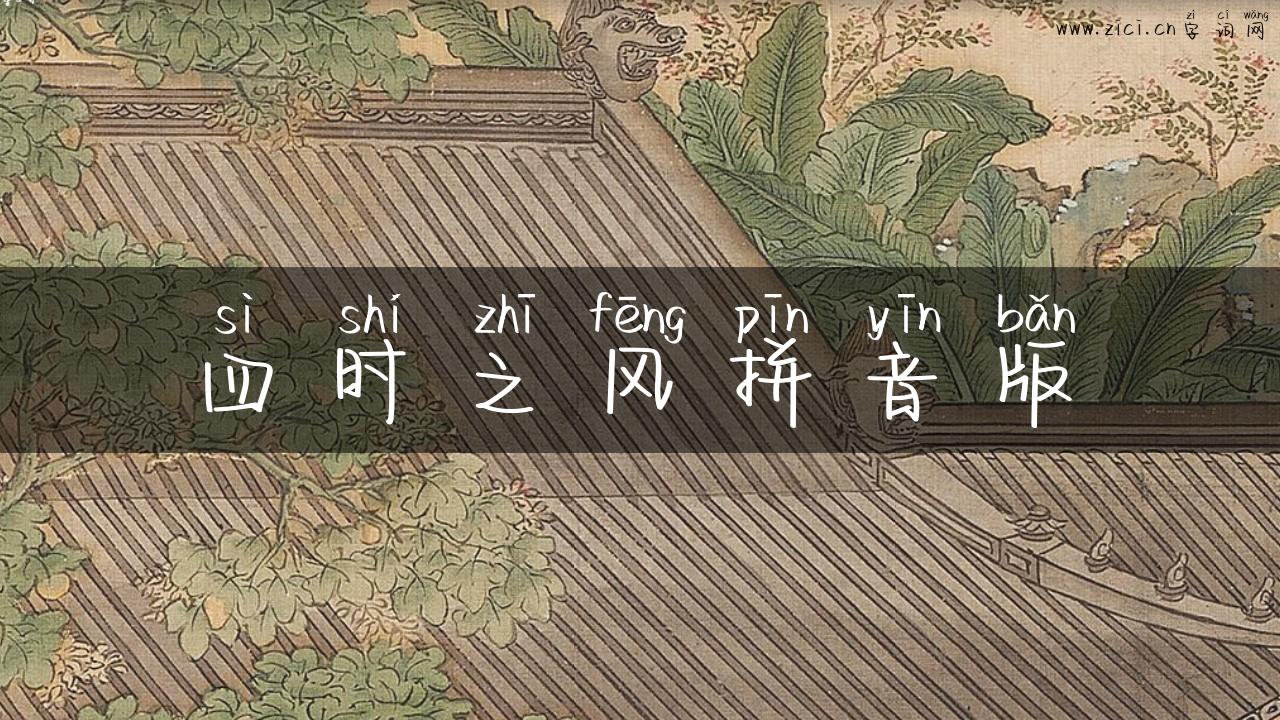 四时之风拼音版
