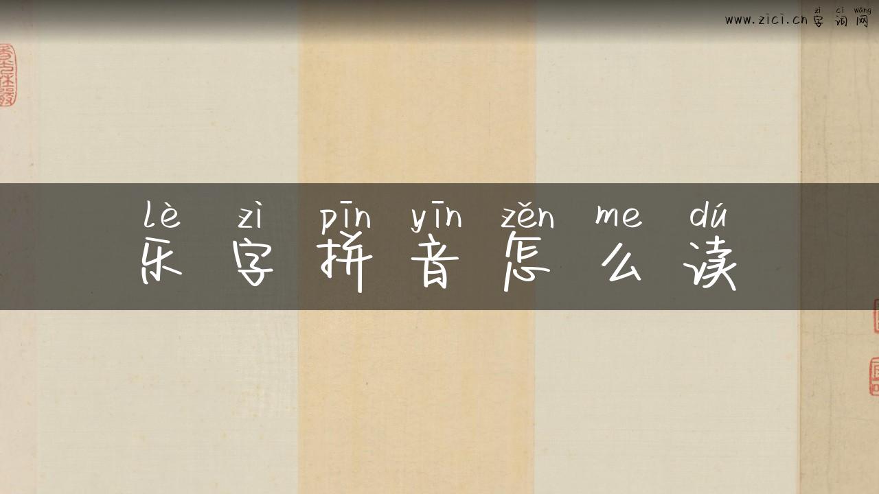 乐字拼音怎么读
