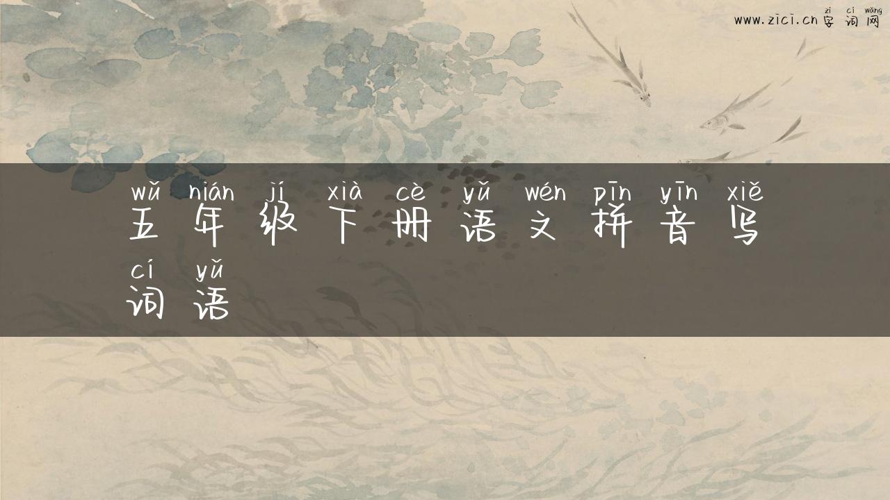 五年级下册语文拼音写词语