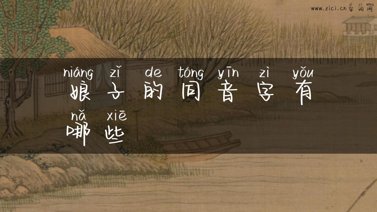 娘子的同音字有哪些