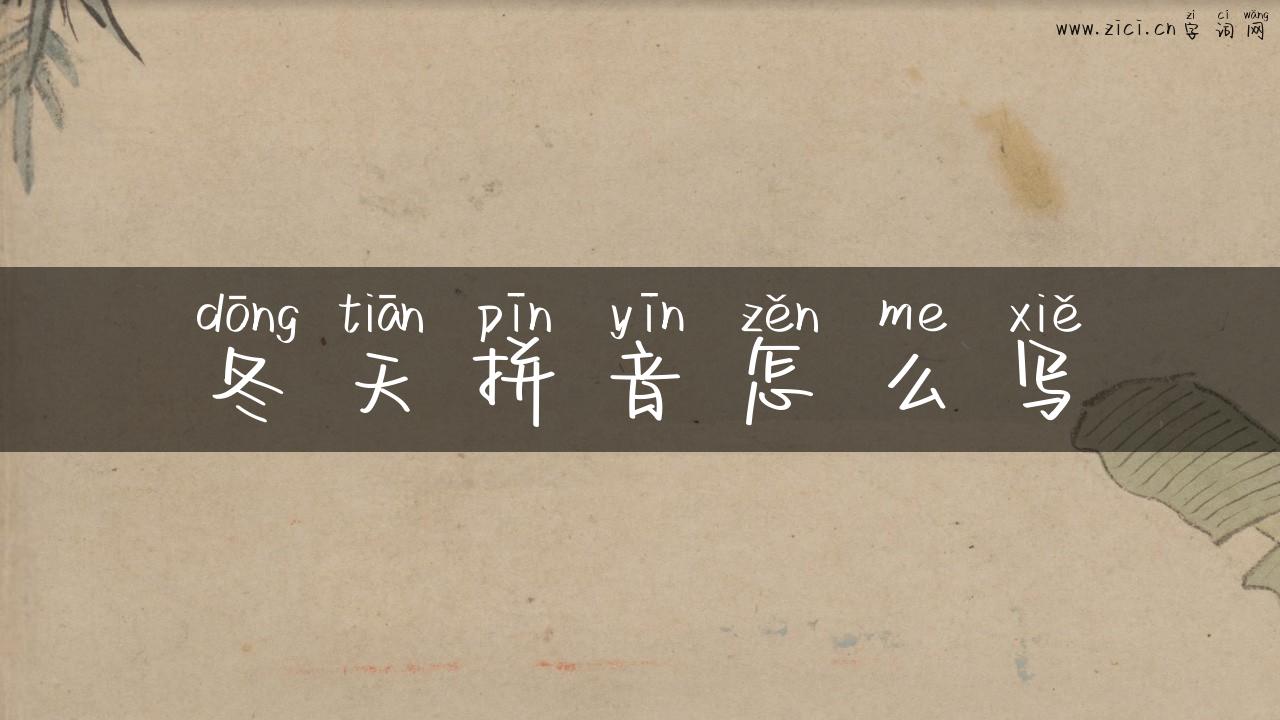 冬天拼音怎么写
