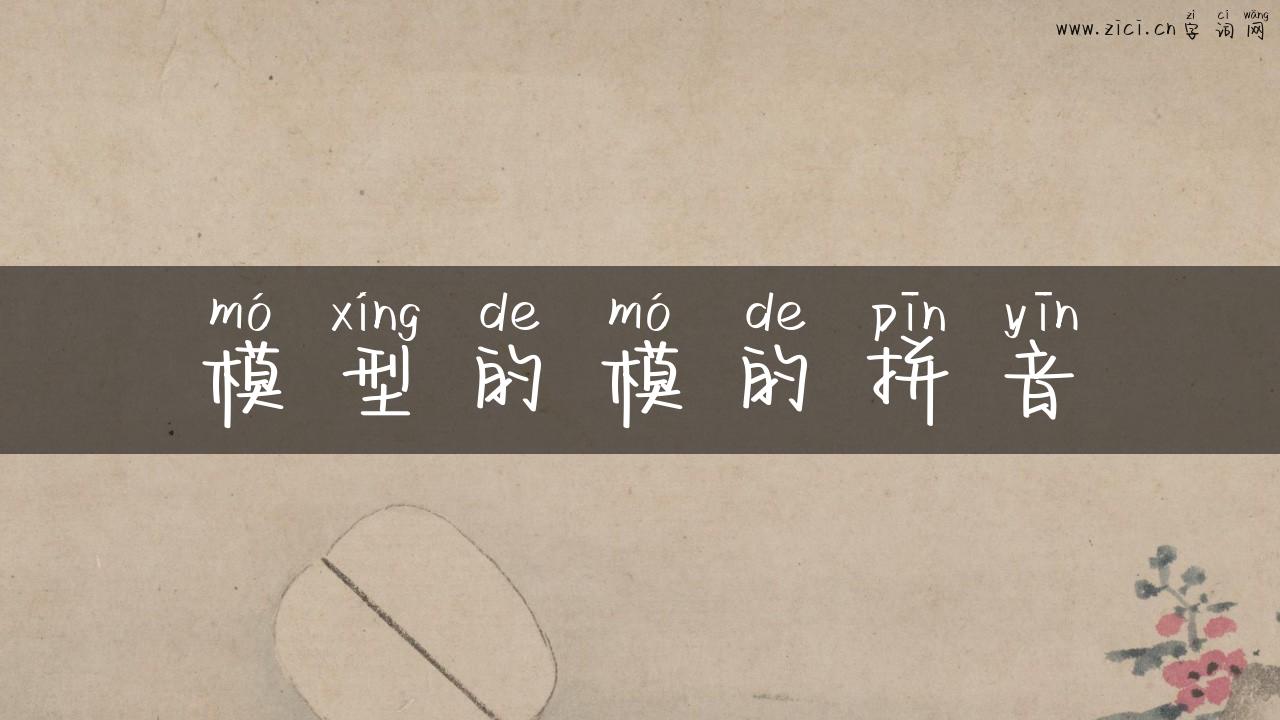 模型的模的拼音