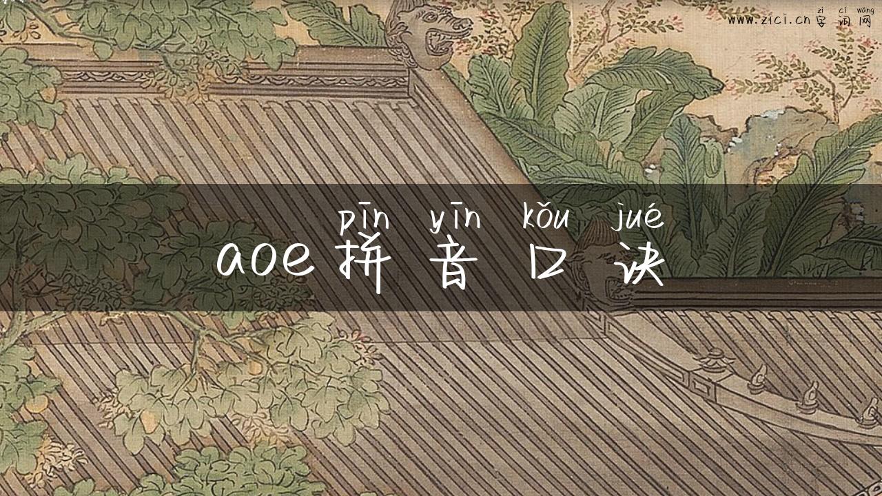 aoe拼音口诀