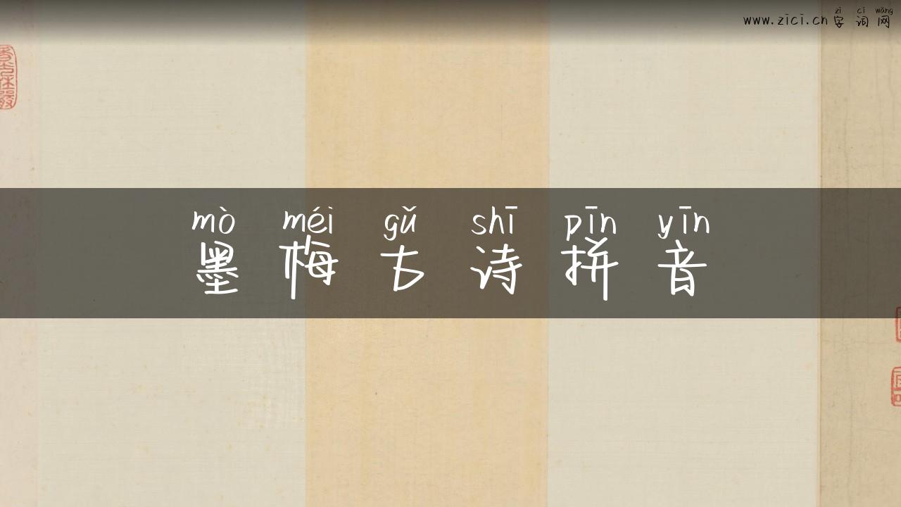 墨梅古诗拼音