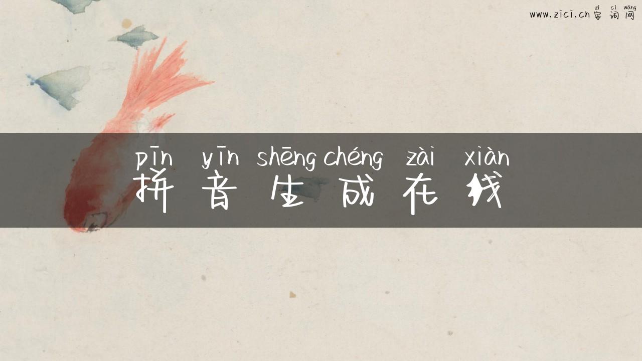 拼音生成在线