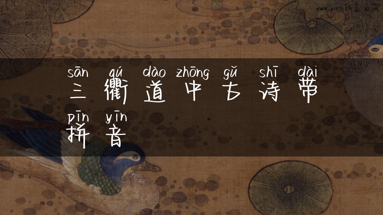三衢道中古诗带拼音
