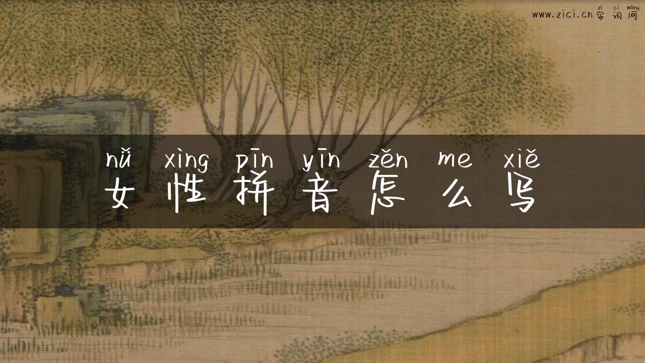 女性拼音怎么写