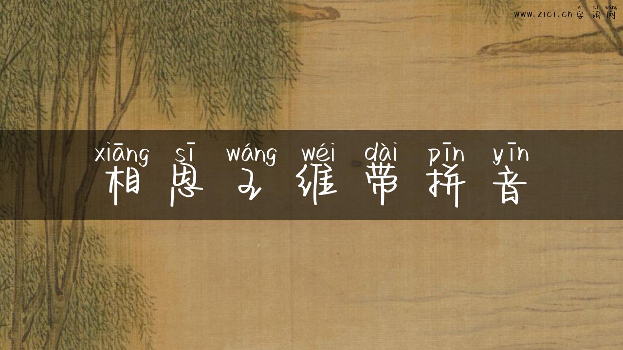 相思王维带拼音
