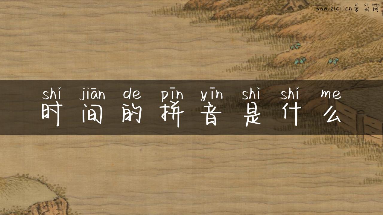 时间的拼音是什么