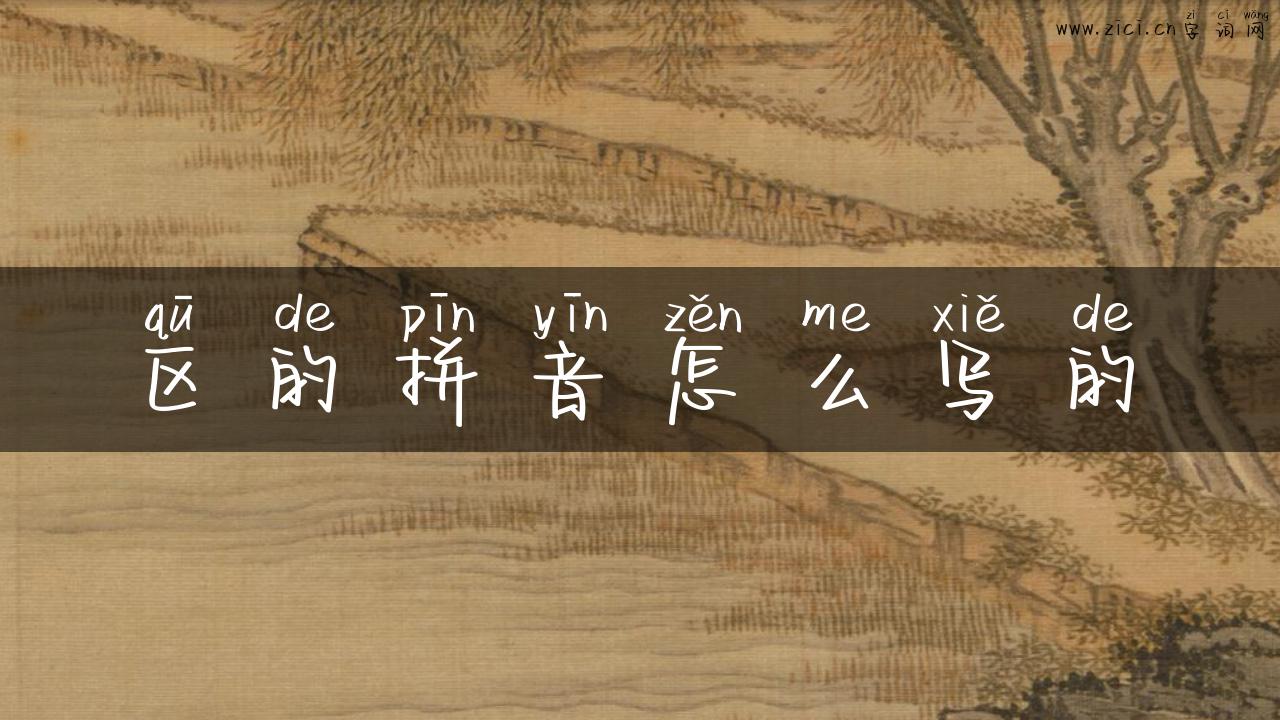 区的拼音怎么写的
