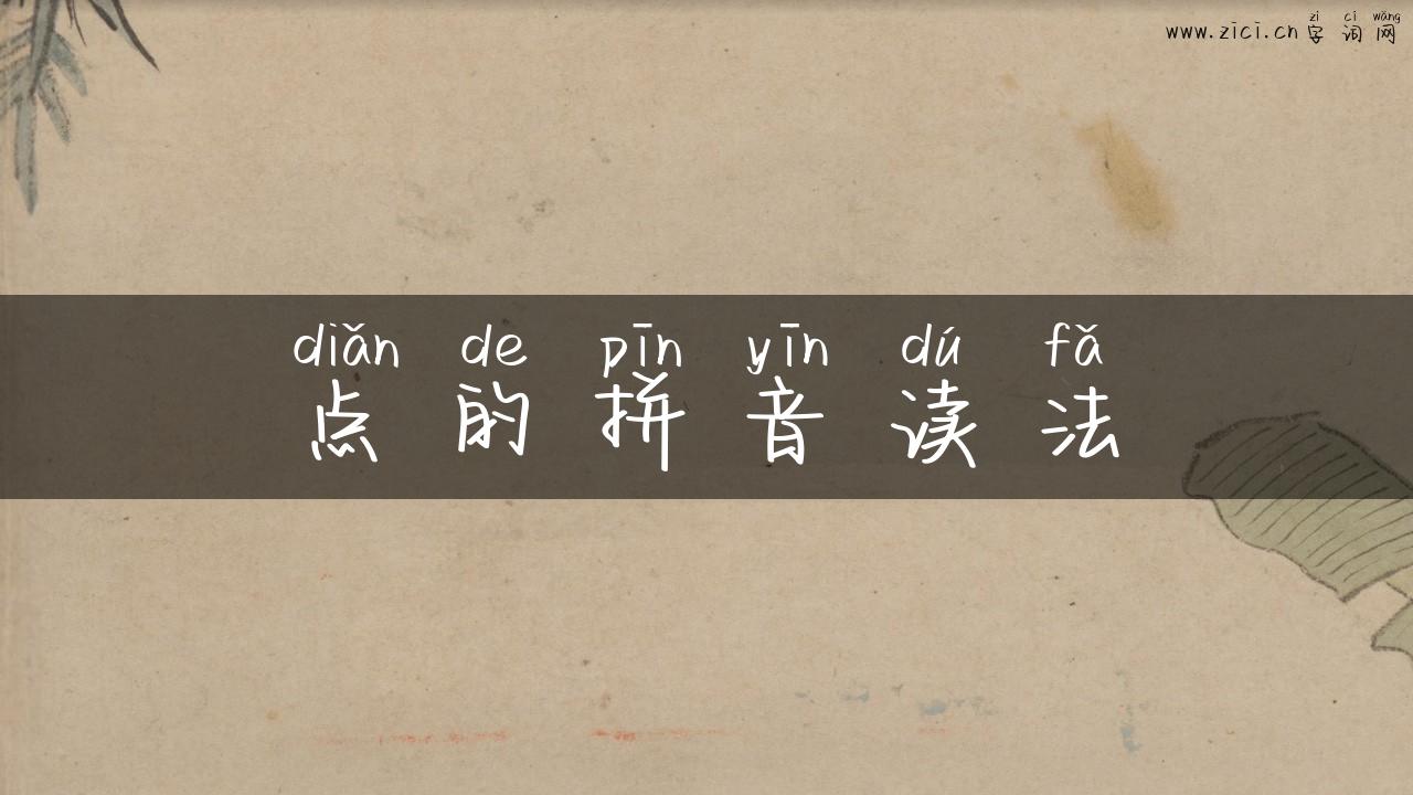 点的拼音读法