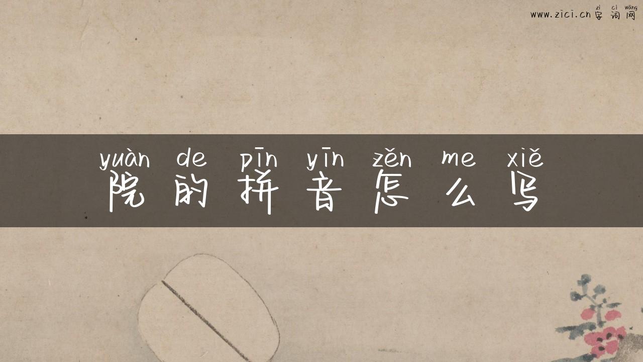 院的拼音怎么写