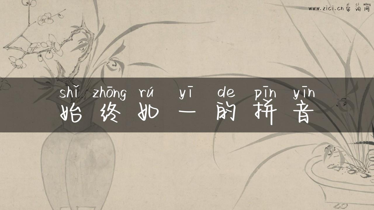 始终如一的拼音