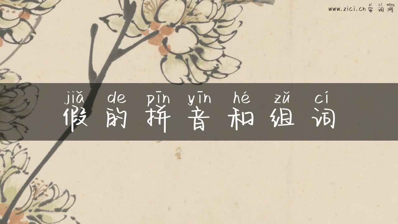 假的拼音和组词