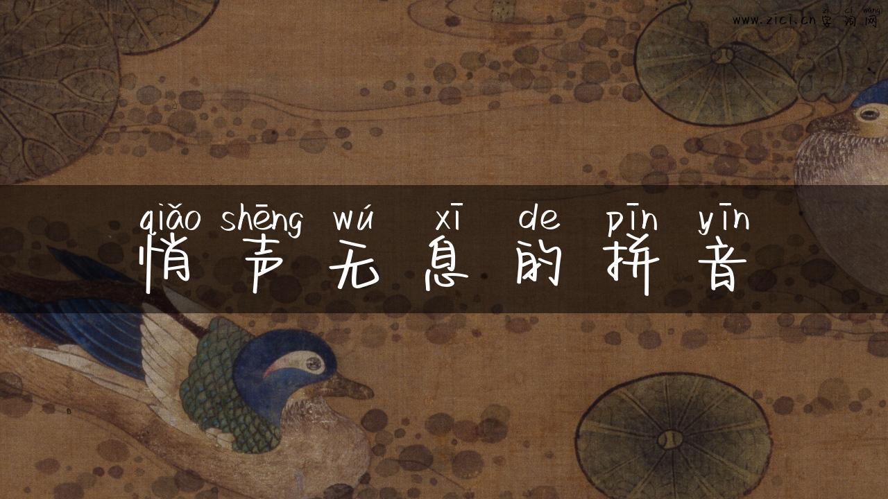 悄声无息的拼音